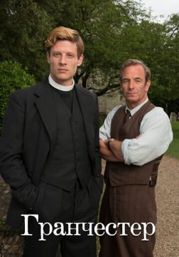 Фильм Гранчестер (6 сезон)
