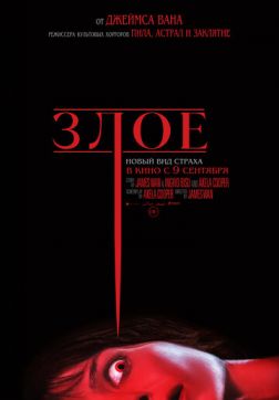 Фильм Злое (2021)