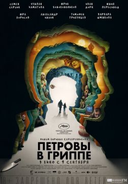 Фильм Петровы в гриппе(2021)