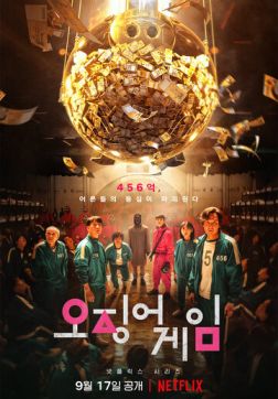 Фильм Игра в кальмара (1 сезон)