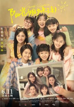 Фильм Солнечные сестрички (2021)