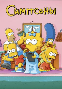 Фильм Симпсоны (33 сезон)