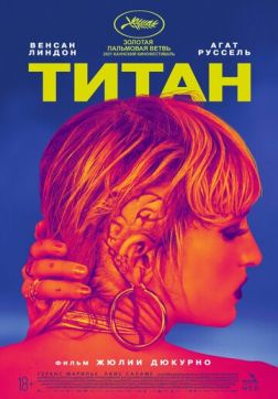 Фильм Титан (2021)