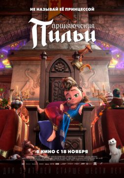 Фильм Приключения Пильи(2021)