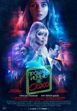 Постер Прошлой ночью в Сохо (2021) Прошлой ночью в Сохо (2021)