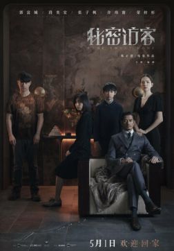 Дом, милый дом (Тайный гость) (2021)