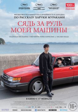 Фильм Сядь за руль моей машины(2021)