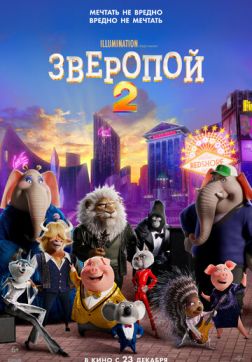 Фильм Зверопой 2 (2021)