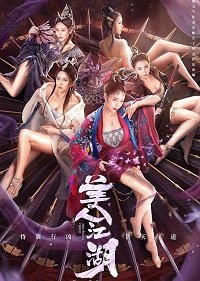 Фильм Красота Тянь мен (2021)