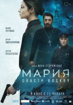Постер Мария. Спасти Москву(2021) Мария. Спасти Москву(2021)