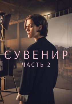 Фильм Сувенир: Часть 2(2021)