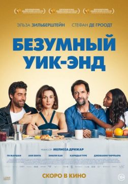 Фильм Безумный уик-энд (2020)