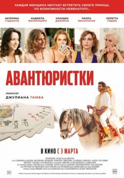 Фильм Авантюристки (2020)