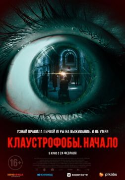 Фильм Клаустрофобы. Начало(2021)