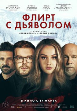 Флирт с дьяволом(2021)