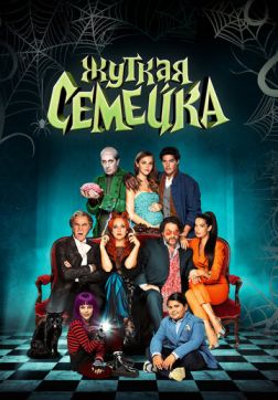 Фильм Жуткая семейка(2021)