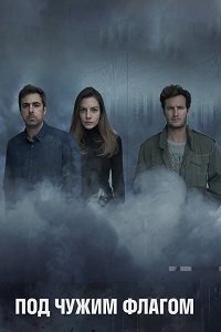 Фильм Под чужим флагом (Фальшивый флаг) (3 сезон)