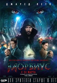 Фильм Морбиус(2022)