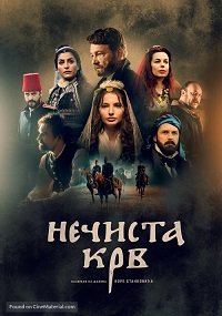 Фильм Нечистая кровь: грех предков (2021)