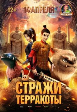 Фильм Стражи терракоты (2021)