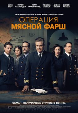Постер Операция «Мясной фарш» (2021) Операция «Мясной фарш» (2021)