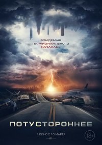 Фильм Потустороннее (2022)