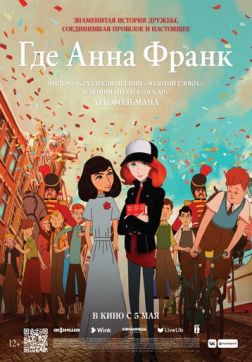 Фильм Где Анна Франк (2021)