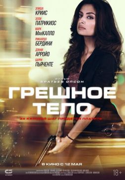 Фильм Грешное тело(2018)