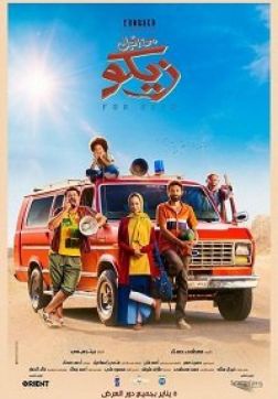 Фильм Ради Зико (2022)