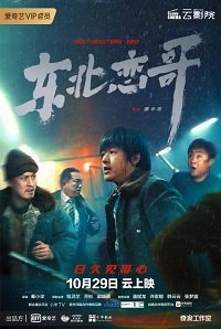 Фильм За осенью зима (Братан с Севера) (2021)