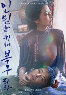 Фильм Служить людям (2022)