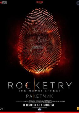 Фильм Ракетчик (2022)