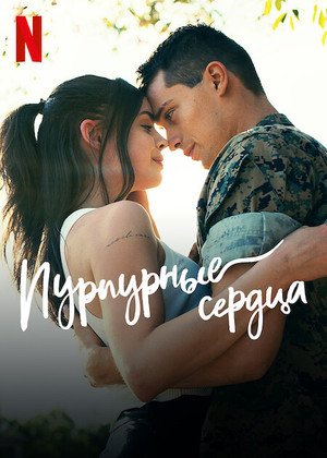 Фильм Пурпурные сердца (2022)