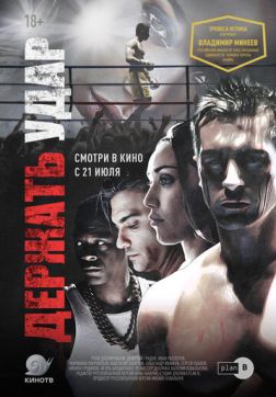 Фильм Держать удар(2018)