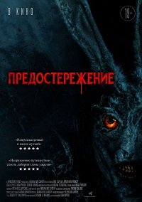 Предостережение (2020)