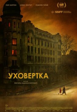Фильм Уховёртка(2021)