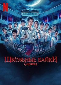 Фильм Школьные истории (1 сезон)