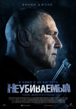 Фильм Неубиваемый (2022)