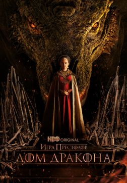Фильм Дом Дракона (1 сезон)