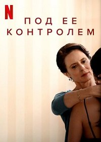 Фильм Начальница (Под ее контролем) (2022)