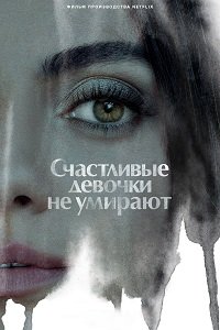 Фильм Самая везучая девушка (2022)