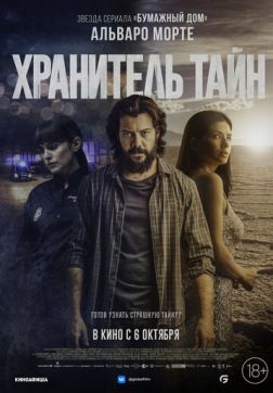 Фильм Хранитель тайн (2022)