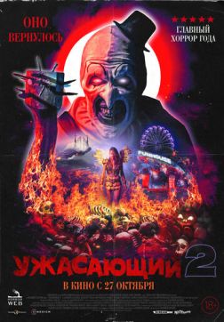 Фильм Ужасающий 2 (2022)