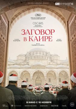 Фильм Заговор в Каире (2022)