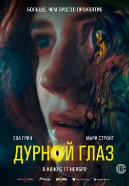 Фильм Дурной глаз (2022)