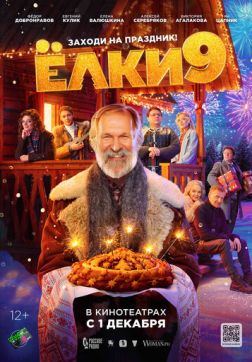 Фильм Ёлки 9 (2022)