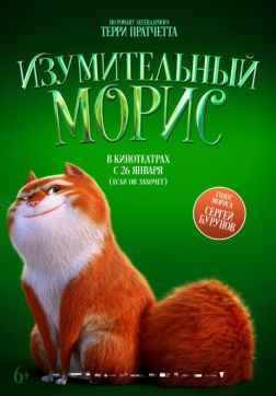 Фильм Изумительный Морис (2022)