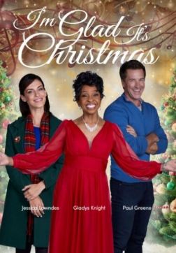 Хорошо, что Рождество (2022)