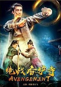 Фильм Отмщение (2021)