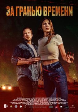 Фильм За гранью времени (2023)